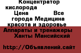 Концентратор кислорода “Armed“ 7F-1L  › Цена ­ 18 000 - Все города Медицина, красота и здоровье » Аппараты и тренажеры   . Ханты-Мансийский